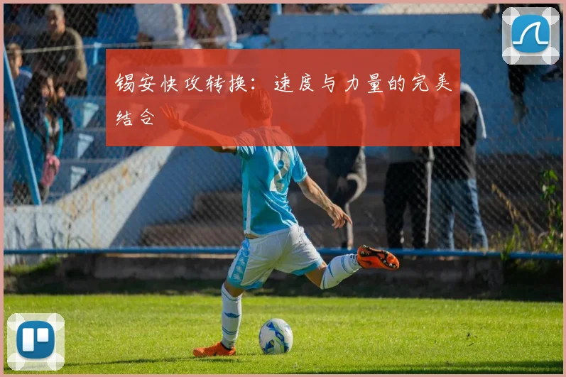 锡安快攻转换：速度与力量的完美结合