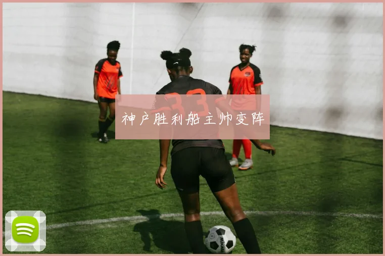 神户胜利船主帅变阵