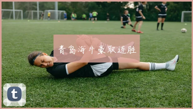 青岛海牛豪取连胜