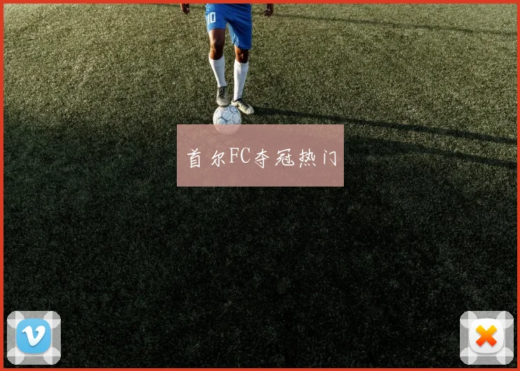 首尔FC夺冠热门
