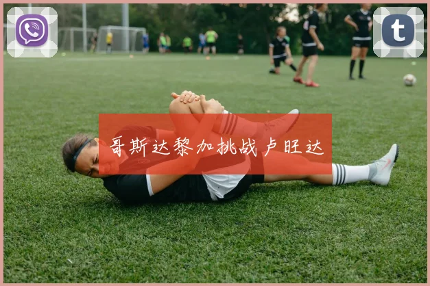 哥斯达黎加挑战卢旺达