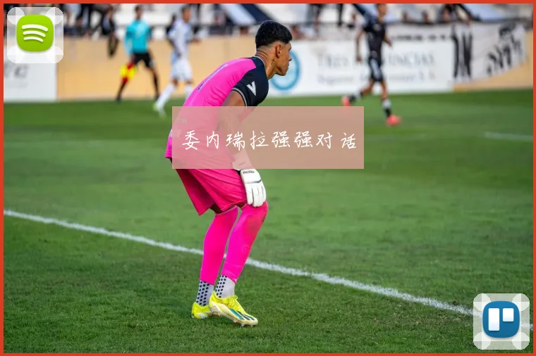 委内瑞拉强强对话