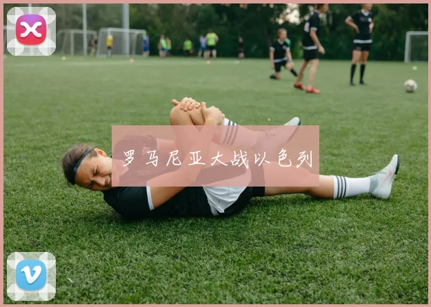 罗马尼亚大战以色列
