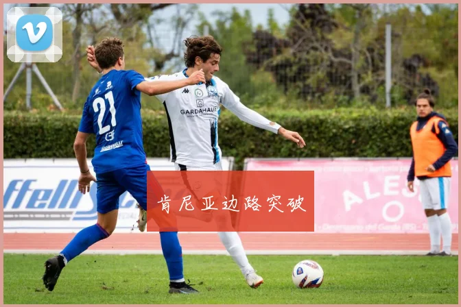 肯尼亚边路突破