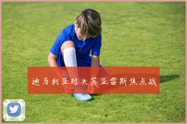 迪马利亚对决苏亚雷斯焦点战