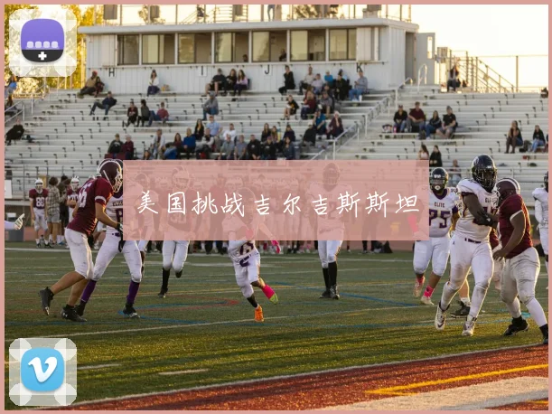 美国挑战吉尔吉斯斯坦