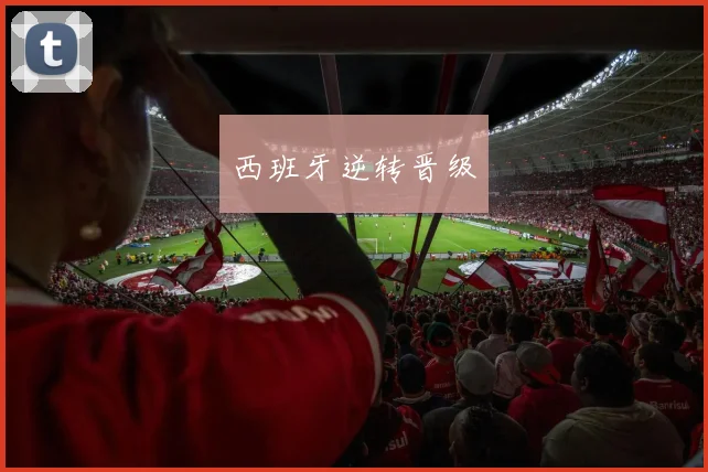 西班牙逆转晋级