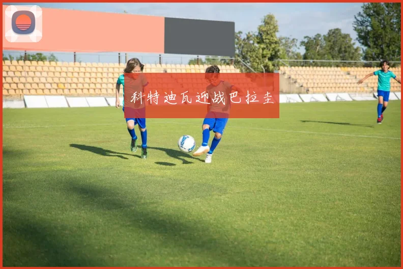 科特迪瓦迎战巴拉圭