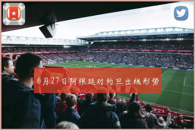 6月27日阿根廷对约旦出线形势