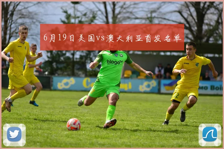 6月19日美国vs澳大利亚首发名单