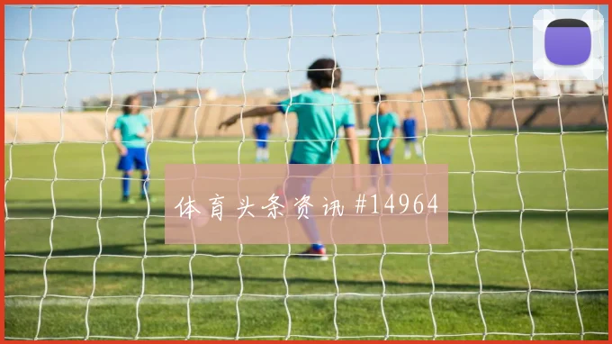 厄瓜多尔核心凯塞多首战出场时间