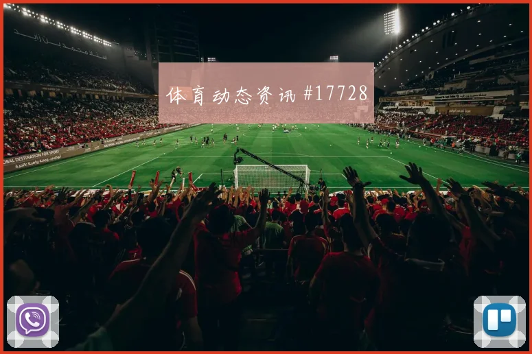 6月17日巴拿马vs加纳热门比分