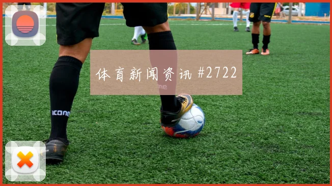 阿尔及利亚奥地利小组赛比赛看点