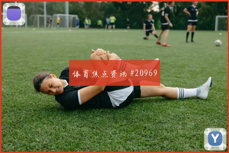 2026英超：阿斯顿维拉对阵伯恩茅斯，传中前观察成焦点