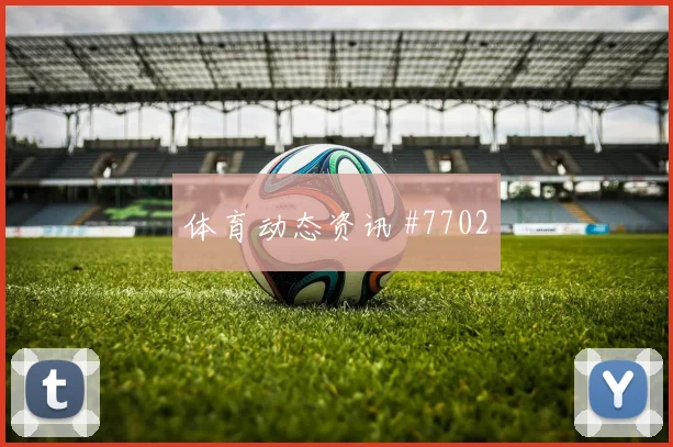 日本vs瑞典2026世界杯反抢强度