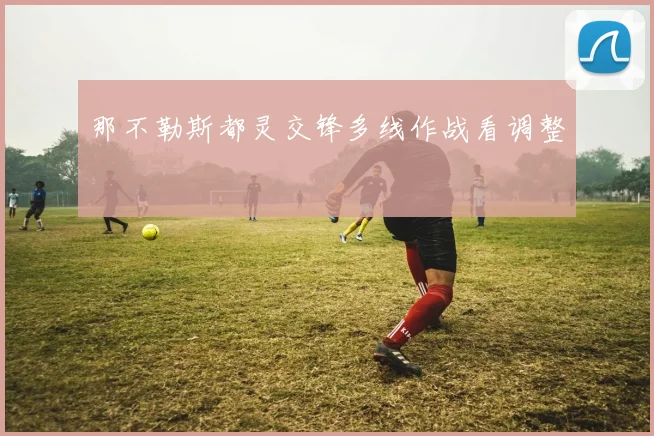 那不勒斯都灵交锋多线作战看调整