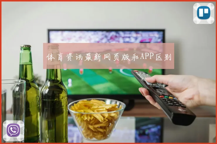 体育资讯最新网页版和APP区别