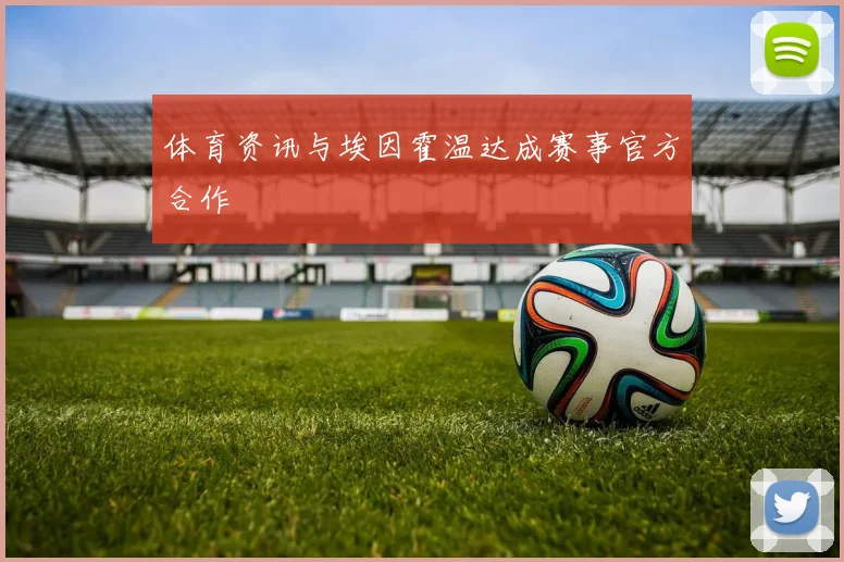 体育资讯与埃因霍温达成赛事官方合作