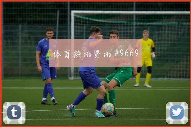 2026世界杯哥伦比亚小组对手解读