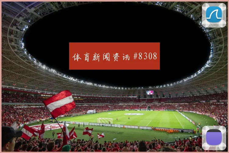 欧联杯波尔图半场击溃本菲卡晋级热门