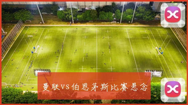 曼联vs伯恩茅斯比赛悬念