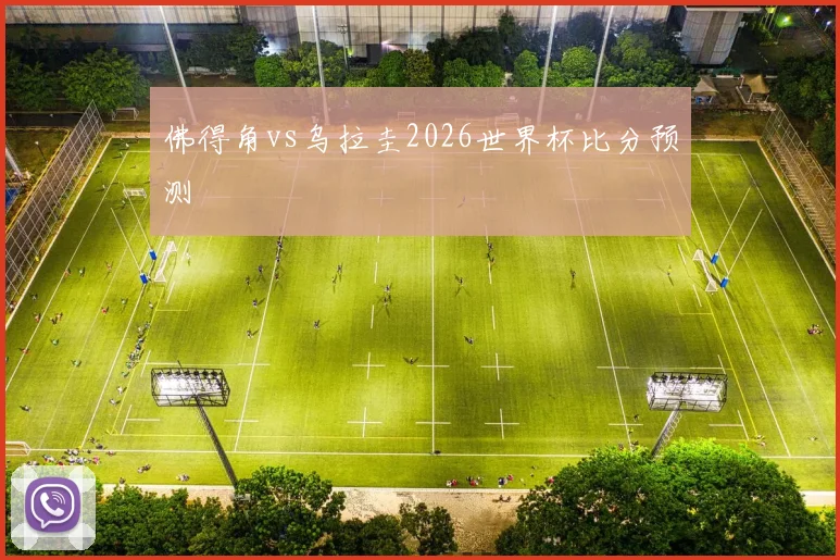 佛得角vs乌拉圭2026世界杯比分预测