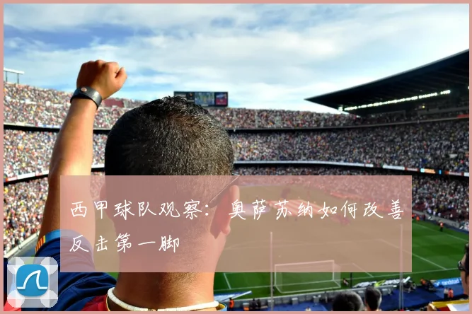 西甲球队观察：奥萨苏纳如何改善反击第一脚
