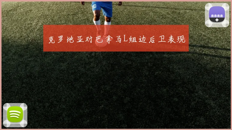 克罗地亚对巴拿马L组边后卫表现