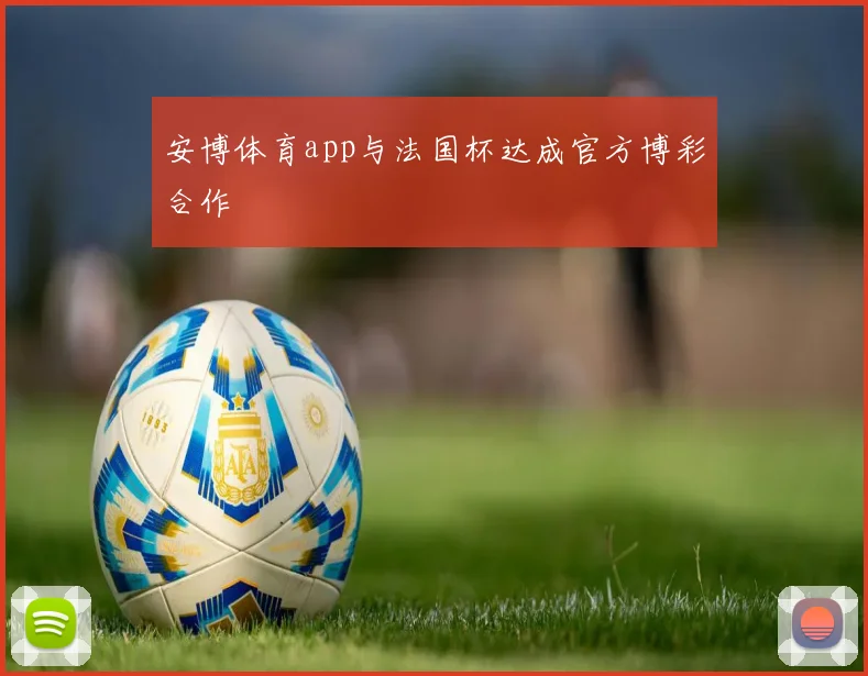 安博体育app与法国杯达成官方博彩合作