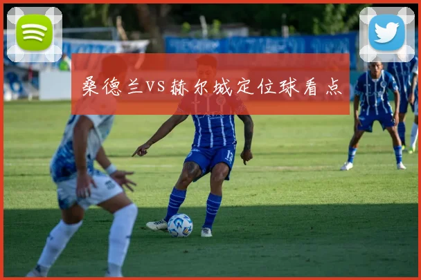 桑德兰vs赫尔城定位球看点