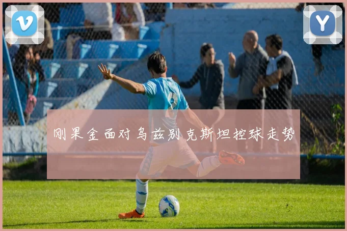 刚果金面对乌兹别克斯坦控球走势
