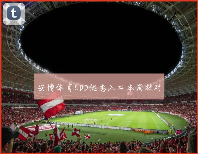 安博体育app优惠入口本周核对