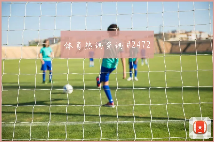 葡萄牙vs刚果金2026世界杯反抢强度