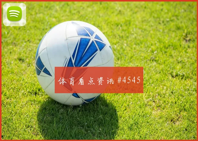 阿兹蒙世界杯小组赛射门次数预测