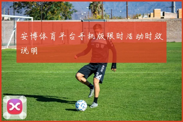 安博体育平台手机版限时活动时效说明