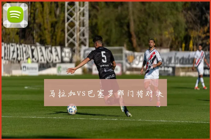 马拉加vs巴塞罗那门将对决