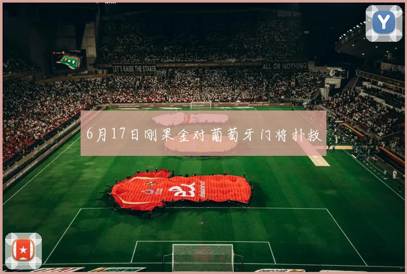 6月17日刚果金对葡萄牙门将扑救