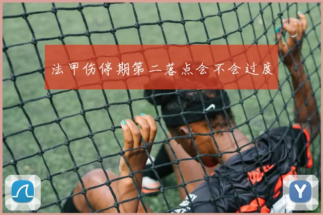 法甲伤停期第二落点会不会过度