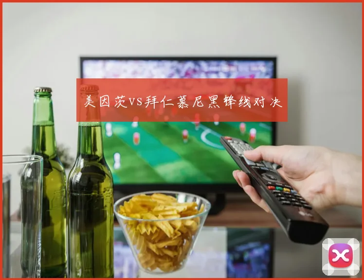美因茨vs拜仁慕尼黑锋线对决